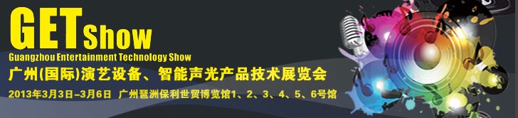 2013廣州（國際）演藝設備、智能聲光產(chǎn)品技術展覽會