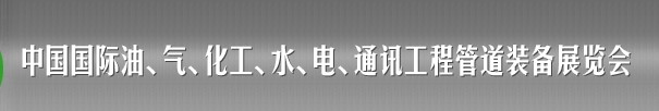 2013中國國際油、氣、化工、水、電、通訊工程管道裝備展覽會