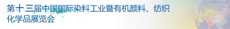 2013第十三屆中國國際染料工業(yè)暨有機顏料、紡織化學品展覽會