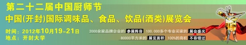2012第二十二屆中國(guó)廚師節(jié)暨（開封）國(guó)際調(diào)味品、食品、飲品（酒類）展覽會(huì)