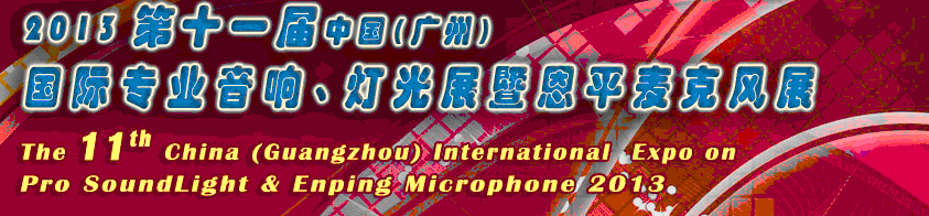 2013第十一屆中國(guó)(廣州)國(guó)際專業(yè)音響、燈光展覽會(huì)暨恩平麥克風(fēng)展