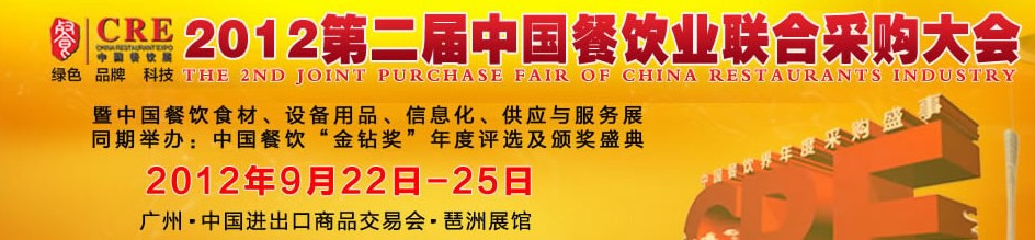 CRE2012第二屆中國餐飲業(yè)聯(lián)合采購大會(huì)暨中國餐飲食材、設(shè)備用品、信息化與服務(wù)展