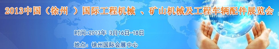 2013中國（徐州 ）國際工程機械 、礦山機械及工程車輛配件展覽會