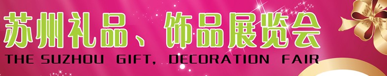 2012首屆蘇州禮品、飾品展覽會(huì)