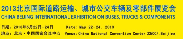 2013北京國際道路運(yùn)輸、城市公交車輛及零部件展覽會