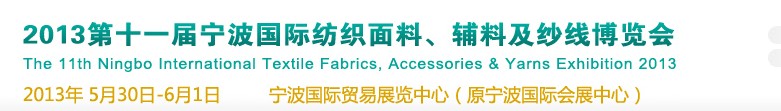 2013第十一屆寧波國際紡織面料、輔料及紗線展覽會