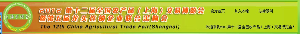 2012第十二屆全國(guó)農(nóng)產(chǎn)品（上海）交易博覽會(huì)暨第五屆龍頭連鎖企業(yè)聯(lián)合采購會(huì)