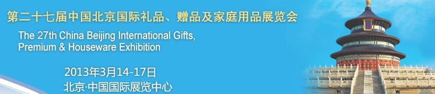 2013第二十七屆中國北京國際禮品、贈品及家庭用品展覽會