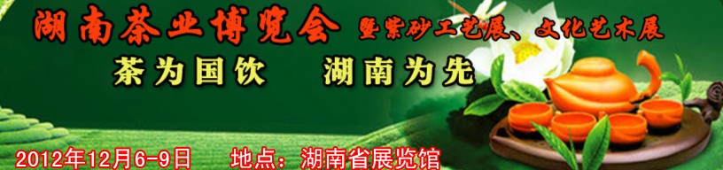 2012湖南茶業(yè)博覽會暨紫砂工藝展、文化藝術(shù)展