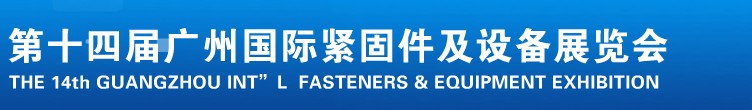 2013第十四屆廣州國際緊固件、彈簧及設(shè)備展