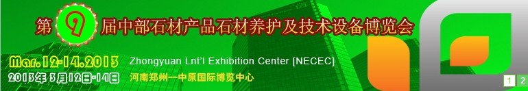 2013第九屆中國(guó)中部國(guó)際石材產(chǎn)品、養(yǎng)護(hù)及設(shè)備博覽會(huì)