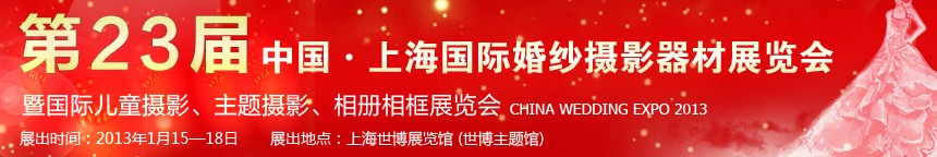 2013第二十三屆中國上海國際婚紗攝影器材展覽會暨國際兒童攝影、主題攝影、相冊相框展覽會