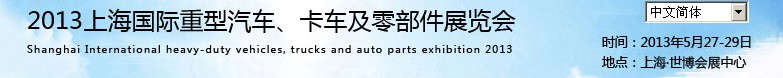 2013上海國(guó)際重型汽車、卡車及零部件展覽會(huì)
