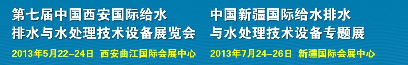 2013第七屆中國西安國際給排水、水處理工程技術與設備展覽會