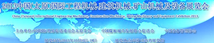 2013中國（太原）國際工程機械、建筑機械、礦山機械及工程車輛設(shè)備展覽會