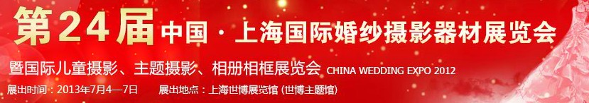 2013第二十四屆中國(guó)上海國(guó)際婚紗攝影器材展覽會(huì)暨國(guó)際兒童攝影、主題攝影、相冊(cè)相框展覽會(huì)