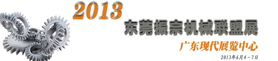 2013東莞振宗機械聯(lián)盟展覽會 金屬加工、模具、工業(yè)園區(qū)展