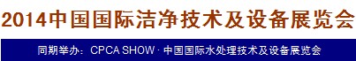 2014中國國際潔凈技術(shù)及設備展覽會