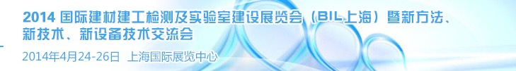 2014國(guó)際建材建工檢測(cè)及實(shí)驗(yàn)室建設(shè)展覽會(huì)（BIL上海）暨新方法、新技術(shù)、新設(shè)備技術(shù)交流會(huì)