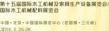 2014第十五屆國(guó)際木工機(jī)械及家具生產(chǎn)設(shè)備展覽會(huì)<br>第十五屆國(guó)際家具配件、材料及木制品展覽會(huì)
