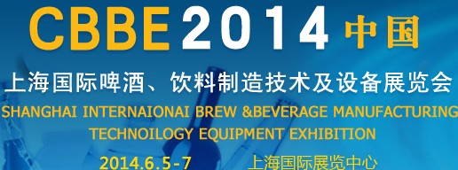 2014上海國際啤酒、飲料制造技術(shù)及設(shè)備展覽會