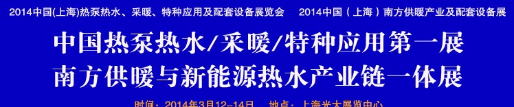 2014第四屆中國(guó)(上海)熱泵熱水、采暖、特種應(yīng)用及配套設(shè)備展覽會(huì)