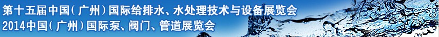 2014第十五屆中國（廣州）國際給排水、水處理技術與設備展覽會