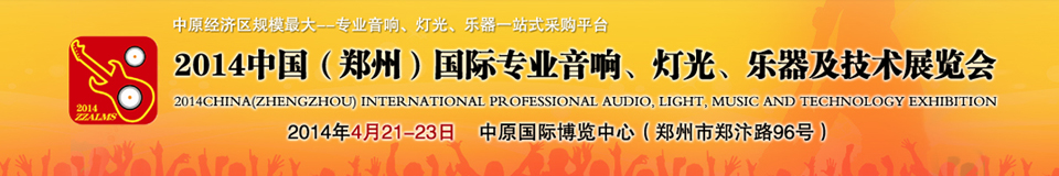 2014中國(guó)（鄭州）國(guó)際專業(yè)音響、燈光、樂器及技術(shù)展覽會(huì)