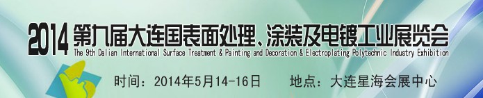 2014第九屆大連國(guó)際表面處理、涂裝及電鍍工業(yè)展覽會(huì)