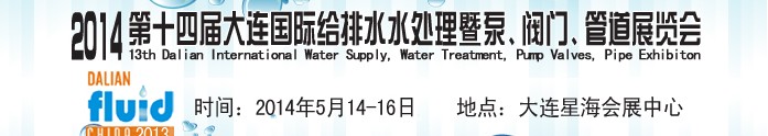 2014第十四屆大連國際給排水、水處理暨泵、閥門、管道展覽會