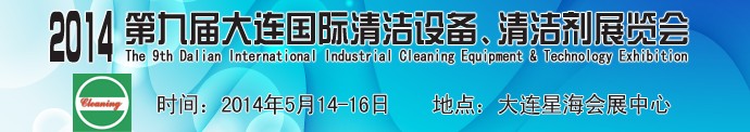 2014第九屆大連國際清潔設備、清潔劑展覽會