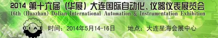 2014第十六屆（華展）大連國際自動(dòng)化、儀器儀表展覽會(huì)
