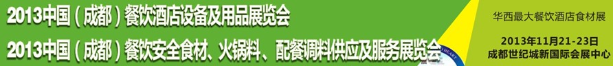2013中國成都餐飲酒店設(shè)備用品供應(yīng)及服務(wù)展覽會<br>中國（成都）餐飲安全食材、火鍋料配餐調(diào)料供應(yīng)及服務(wù)展覽會