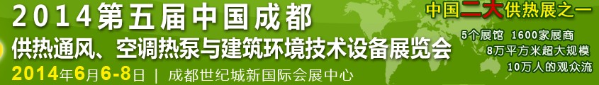 2014第五屆中國(guó)成都供熱通風(fēng)、空調(diào)熱泵與建筑環(huán)境技術(shù)設(shè)備展覽會(huì)