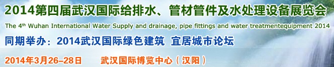 2014第四屆武漢國際給排水、管材管件及水處理設備展覽會武漢國際給排水、水處理及管網(wǎng)建設展覽會