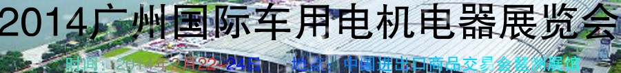 2014第七屆廣州國(guó)際車(chē)用電機(jī)、電器展覽會(huì)