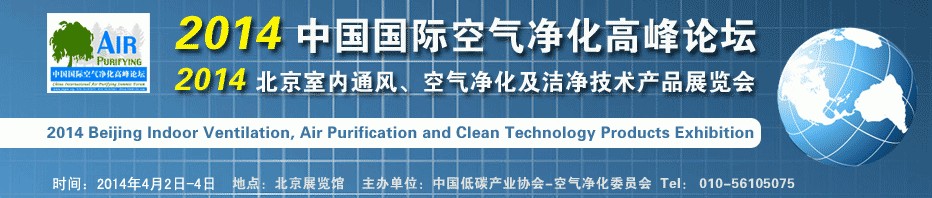 2014第二屆中國國際室內(nèi)通風、空氣凈化及潔凈技術(shù)設(shè)備展覽會