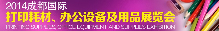 2014成都國際打印耗材、辦公設(shè)備及用品展覽會