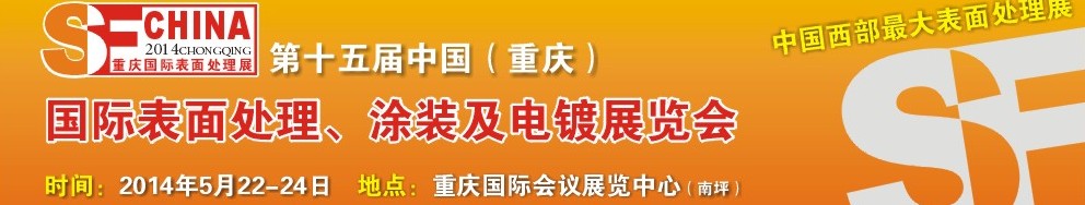 2014第十五屆中國（重慶）國際表面處理、涂裝及電鍍展覽會
