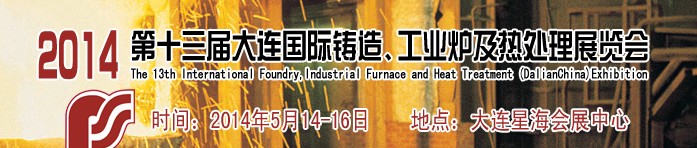 2014第十三屆大連國際鑄造、工業(yè)爐及熱處理展覽會(huì)