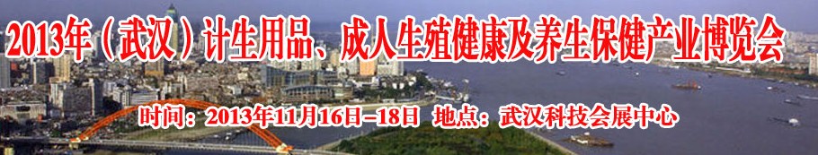 2013年（武漢）計(jì)生用品、成人生殖健康博覽會(huì)