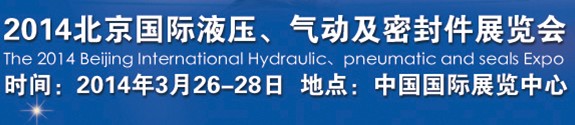 2014北京液壓、氣動(dòng)及密封件展覽會(huì)