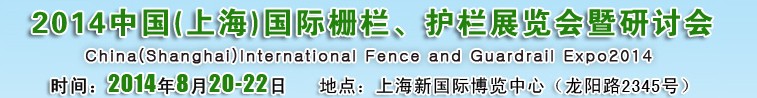 2014中國（上海）國際柵欄、護欄展覽會