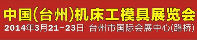 2014第十屆中國（臺州）機(jī)床·工模具展覽會(huì)