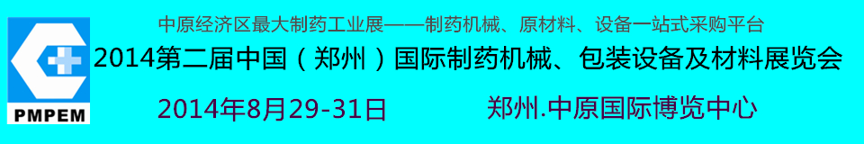 2014中國(guó)（鄭州）國(guó)際制藥機(jī)械、包裝設(shè)備及材料展覽會(huì)