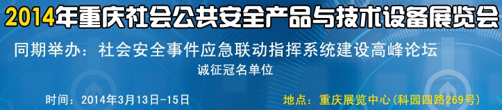 2014中國（重慶）國際社會公共安全產(chǎn)品與技術(shù)設備展覽會