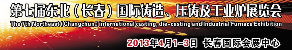 2014第七屆東北（長春）國際鑄造、壓鑄及工業(yè)爐展覽會