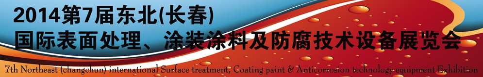 2014第七屆東北（長(zhǎng)春）國(guó)際表面處理、涂裝涂料及防腐技術(shù)設(shè)備展覽會(huì)