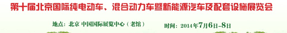 2014第十屆北京國(guó)際純電動(dòng)車(chē)、混合動(dòng)力車(chē)暨新能源汽車(chē)及配套設(shè)施展覽會(huì)