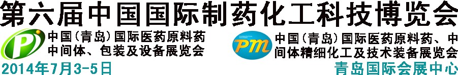 2014第六屆中國(guó)（青島）國(guó)際醫(yī)藥原料藥、中間體、包裝及設(shè)備展覽會(huì)